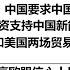 中国欧洲贸易战开始 中国要求中国企业停止投资欧洲 中国车企只能投资支持中国新能源汽车国家 欧盟要打赢中国和美国两场贸易战几乎不可能 中国打赢欧盟信心十足