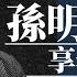 前教育局長孫明揚逝世 享年80歲 政壇不倒翁曾推 孫九招 穩樓市影響深遠 星島頭條新聞 孫明揚 孫九招 教育局長 樓市 房屋