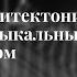 Архитектоника музыкальных форм Лекция Светланы Лавровой