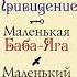 Отфрид Пройслер Маленькая Баба Яга Маленький Водяной Маленькое Привидение Аудиокнига