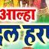 Aalha इ दल हरण भ ग 3 Indal Haran Part 3 Surjan Chaitanya Pupular Aalha Superhit Kissa