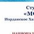 Студия танца Мозаика Иорданское Хашимитское Королевство г Амман Весна красна