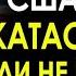 Последние новости Америка объявляет важную новость началось только что по Приказу 1 ноября 2024г