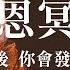 30分鐘 感恩冥想 強大的感恩練習 提升自己進入高頻當中 經常練習會發現自己的世界改變 亞蒂絲引導 冥想練習 冥想引導