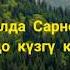 Байдылда Сарногоев Жайлоодогу күзгү көрүнүш