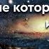 689 Галактика Млечный Путь данные Межзвездного Союза Создание планеты Земля Черные дыры звезды