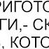 Вот блюда которые нужно приготовить для подруги сказала свекровь которая сама готовить не умеет