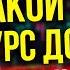 Какой будет курс доллара к концу 2023 Экономические новости с Николаем Мрочковским