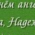 С ДНЁМ АНГЕЛА ВЕРА НАДЕЖДА ЛЮБОВЬ СОФИЯ