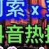 多幸運 X 阿索阿索 DJ抖音热播2023版 X 离别开出花 X 兜兜转转 X 别无所爱 X 姑娘别哭泣 X 爱财爱己 X和宇宙的温柔关联x回不去的何止时间 Top Hot Remix Tiktok