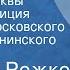 Николай Рожков Сыновья Москвы Радиокомпозиция спектакля Московского театра им Ленинского комсомола