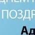 С Днём Рождения Аделия Песня На День Рождения На Имя