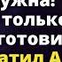 Теперь будешь не только готовить Отчим схватил Аню за руку и потащил к кровати Истории любви до слез