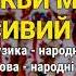 Якби мені сивий кінь ансамбль Калина Ой мамо люблю Гриця Українські пісні Народні пісні