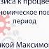 Рациональное экономическое поведение в сложный период