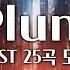 𝐏𝐥𝐚𝐲𝐥𝐢𝐬𝐭 싹 다 모았다 Plum Best 25 플레이리스트 Plum 음악 모음 중간광고 X