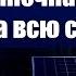 ОДНА Солнечная панель на всю семью 280W