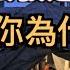 為啥中國經濟那麼發達 可你還是窮 冒死揭秘中國經濟如何造假