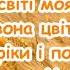 Це моя Україна Є на світі моя країна де червона цвіте калина пісня з текстом для розучування