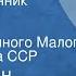 Константин Паустовский Наш современник Пушкин Спектакль Государственного Малого театра Союза ССР