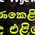 ස ණක ළ ය සඳ එළ ය Sanakeliye Lyrics Clarence Wijewardena