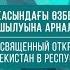 Қазақстан Республикасындағы Өзбекстан Республикасы жылының ашылуына арналған концерт