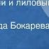 Нина Павлова Желтый белый и лиловый Сказка Читает Зинаида Бокарева 1981