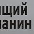 Джон Лейк Настоящий Христианин Проповедь в Спокан 11 10 1914