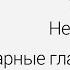 Русский язык Орфография Непроверяемые безударные гласные в корне Центр онлайн обучения Фоксфорд