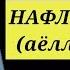 НАФЛ НАМОЗИ АЁЛЛАР УЧУН NAFL NAMOZI AYOLLAR UCHUN