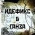 Идефикс Ганза 01 Лодка Оттепель 2010