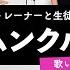 ボイストレーナーと生徒が歌う ホムンクルス Vaundy 歌い方解説付き By シアーミュージック