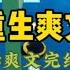 重生爽文 我妈沉迷网购 双十一来临她迷信直播话术 一个月花光了我十几年的积蓄买了许多假货 只为给未过门的嫂子当彩礼 我劝她收手 她却指责我不孝 最后钱花光来薅羊毛 店家找上门 一口气看完 爽文