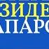 ТАШКЕНТ ПАРИЖ ДУБАЙ ТЫНЫМ АЛБАЙ ТЫТЫНЫП ИШТЕГЕН ЖАПАРОВ