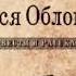 Вася Обломов Одноклассники минус песни