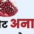 Anar Khane Ke Fayde Benefits Of Pomegranate अन र ख न क सह समय अन र ख न क फ यद और न कस न