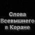 ВСЕВЫШНИЙ АЛЛАХ В КОРАНЕ ГОВОРИТ коран мусульмане ислам всевышний аллах верующие