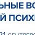 Школа детского врача психиатра Актуальные вопросы детской психиатрии