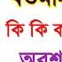 প রত শ ক রব র বর তম ন আচ র যদ ব এই ব শ ষ ক জ করত বলল ন আপন সহ আপন র পর ব র ক ও ম শ করব ন ন