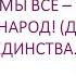 Мы все один большой народ День народного единства Дни воинской славы России