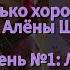 Насколько хорошо ты знаешь песни Алёны Швец Уровень 1 Легко аленашвец песни легко рек