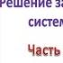 Система уравнений Решение задач составлением системы уравнений Сборник тестов DİM 2023