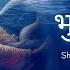 श त करम भ जगशयनम Shantakaram Bhujagashayanam Powerful Vishnu Mantra 108 Times