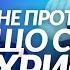 Як розуміти заклик Христа з Нагірної проповіді не противитись злу Михайло Паночко