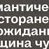 Даша спешила домой Сегодня у них с мужем был запланирован романтический ужин в ресторане Но приняв