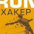 Егор Горд RUN хакер Беговые лайфхаки на каждый день аудиокнига