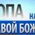 Дух Святой это Личность Помазания Пастор Бенни Хинн 29 04 2017 19 00