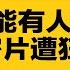 党喉舌齐警告 经济不行全完蛋 习皇上不能有人性 90秒私密片遭狂删 横琴如 鬼城 习工程又烂尾 热点背景合集 20241222 1