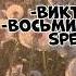 виктор цой восьмиклассница My Speed Up