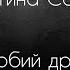 Христина Соловій Любий друг текст Українські пісні українськамузика рекомендации музика